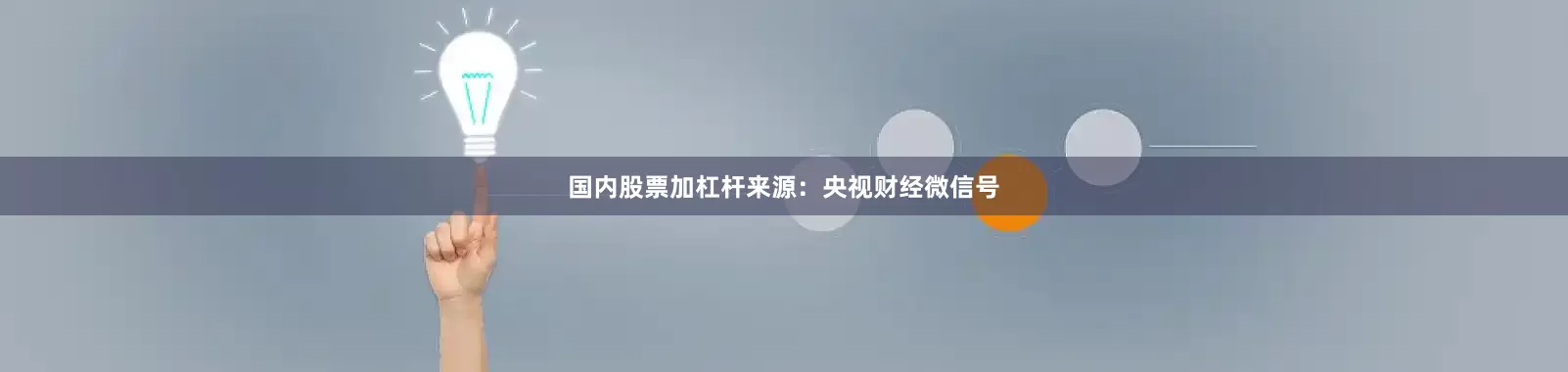 国内股票加杠杆来源：央视财经微信号