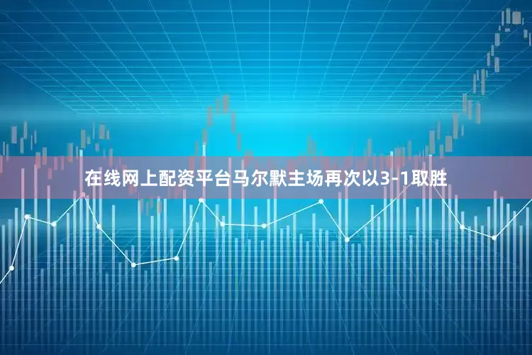 在线网上配资平台马尔默主场再次以3-1取胜