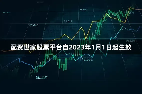 配资世家股票平台自2023年1月1日起生效
