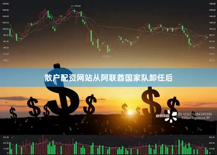 散户配资网站从阿联酋国家队卸任后