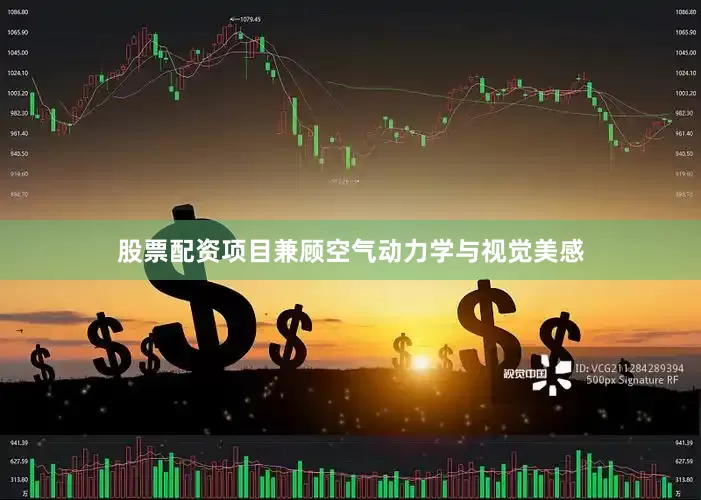 股票配资项目兼顾空气动力学与视觉美感