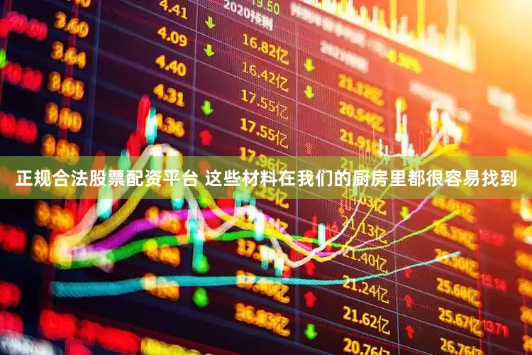 正规合法股票配资平台 这些材料在我们的厨房里都很容易找到