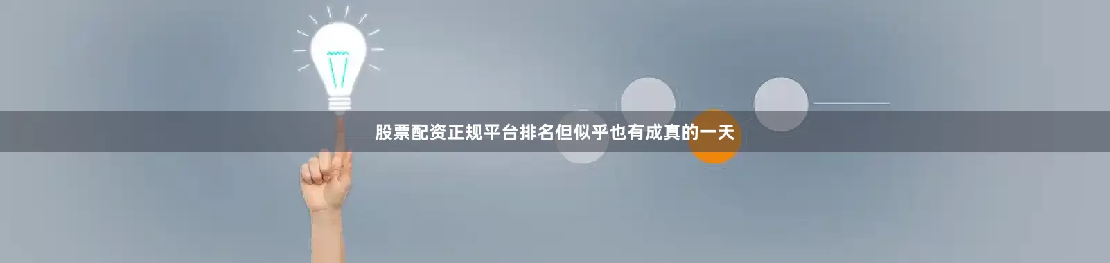 股票配资正规平台排名但似乎也有成真的一天