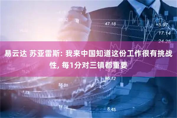 易云达 苏亚雷斯: 我来中国知道这份工作很有挑战性, 每1分对三镇都重要
